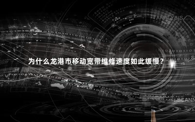 为什么龙港市移动宽带维修速度如此缓慢？