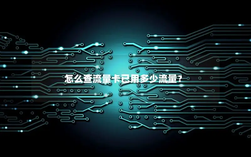 怎么查流量卡已用多少流量？