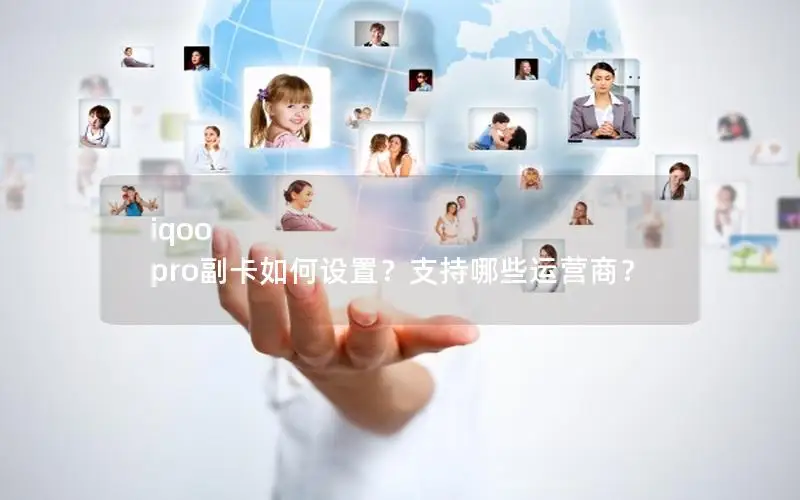 iqoo pro副卡如何设置？支持哪些运营商？