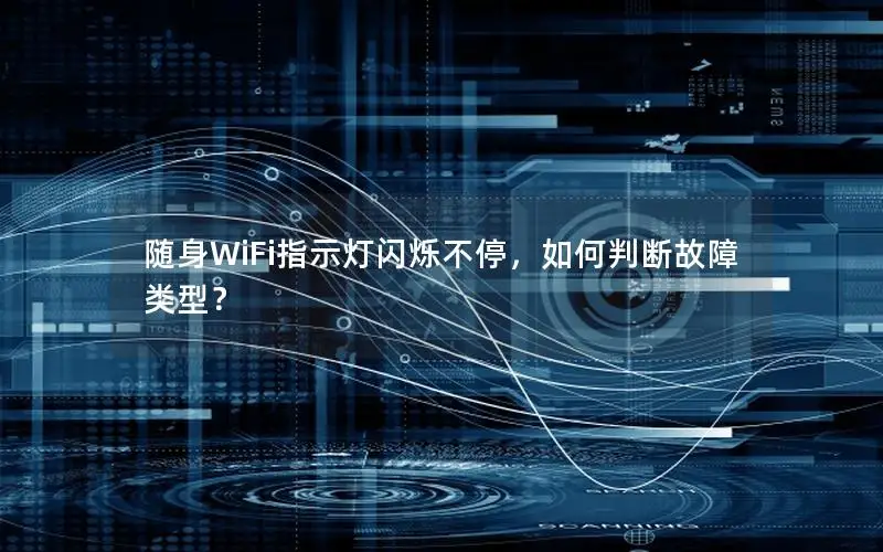 随身WiFi指示灯闪烁不停，如何判断故障类型？