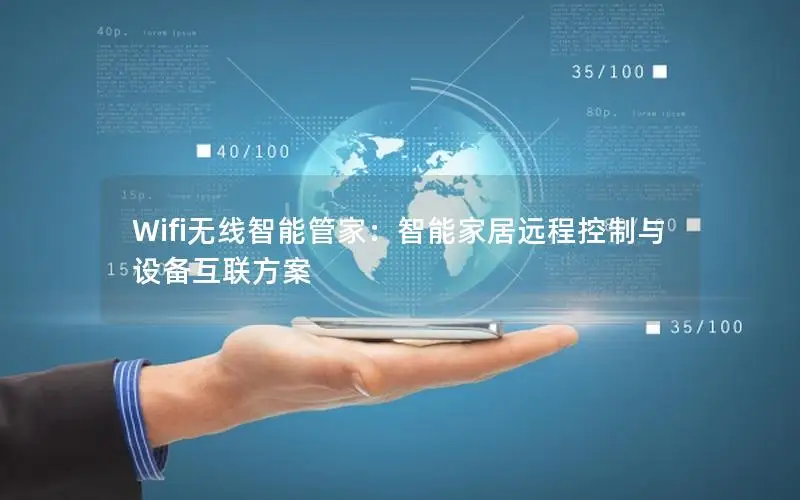 Wifi无线智能管家：智能家居远程控制与设备互联方案