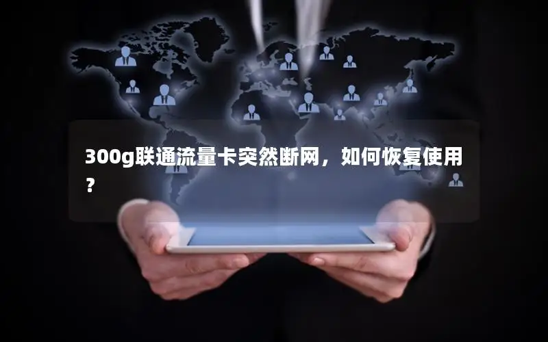 300g联通流量卡突然断网，如何恢复使用？