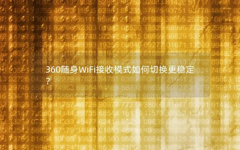360随身WiFi接收模式如何切换更稳定？