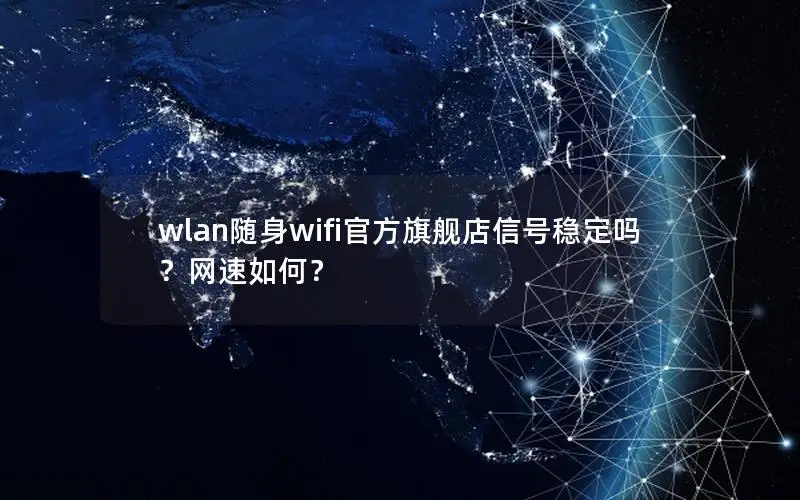 wlan随身wifi官方旗舰店信号稳定吗？网速如何？