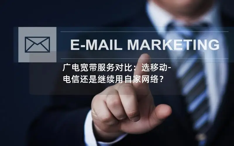 广电宽带服务对比：选移动-电信还是继续用自家网络？