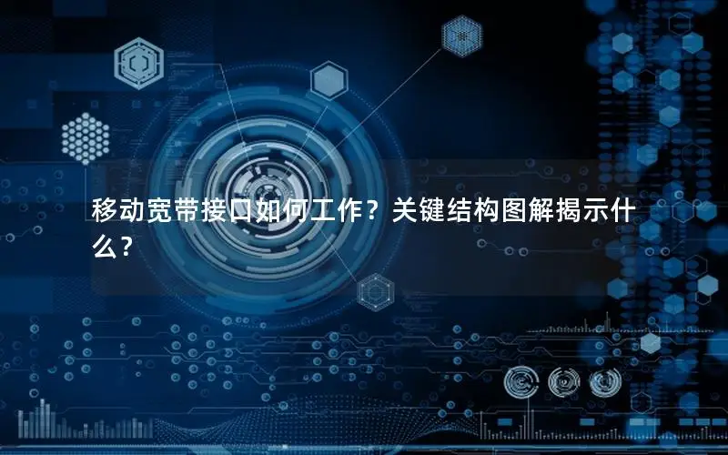 移动宽带接口如何工作？关键结构图解揭示什么？