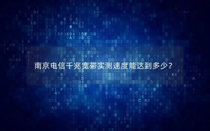 南京电信千兆宽带实测速度能达到多少？