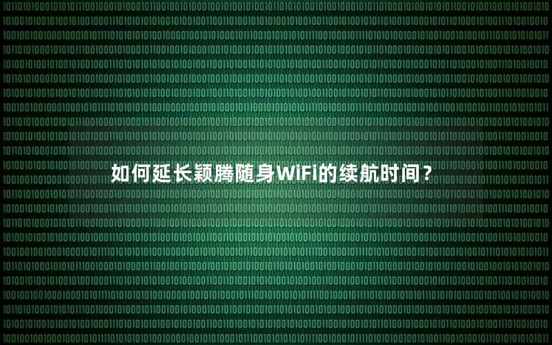 如何延长颖腾随身WiFi的续航时间？