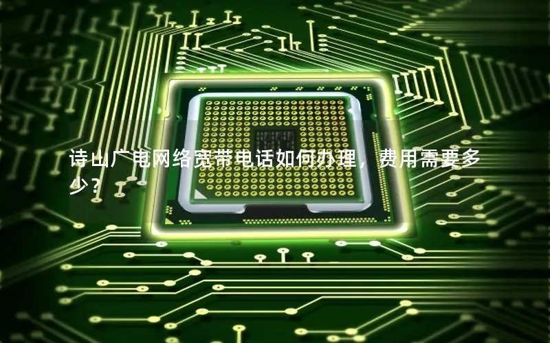 诗山广电网络宽带电话如何办理，费用需要多少？