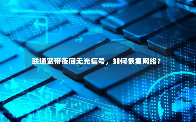 联通宽带夜间无光信号，如何恢复网络？