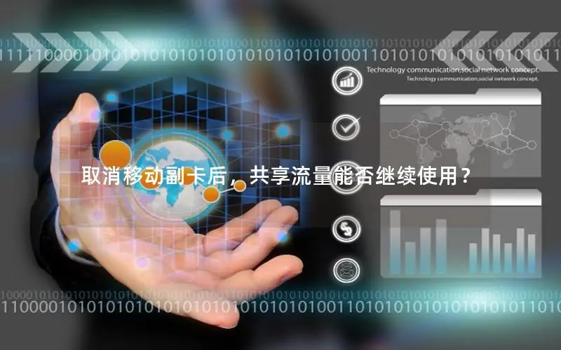 取消移动副卡后，共享流量能否继续使用？
