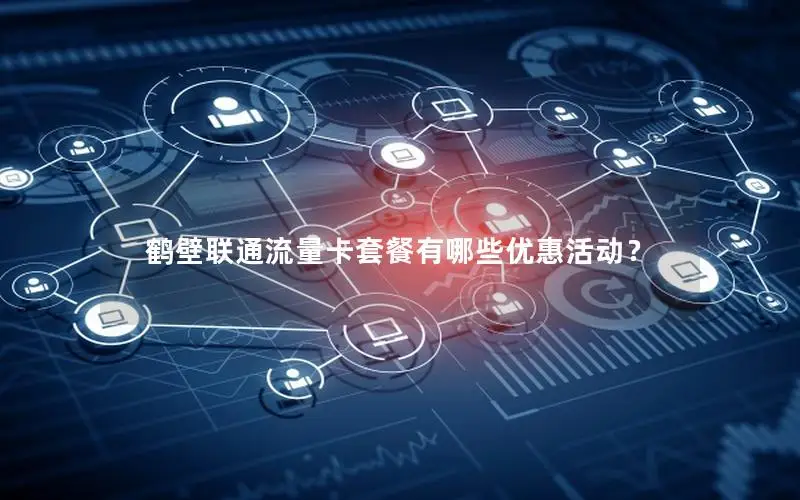 鹤壁联通流量卡套餐有哪些优惠活动？