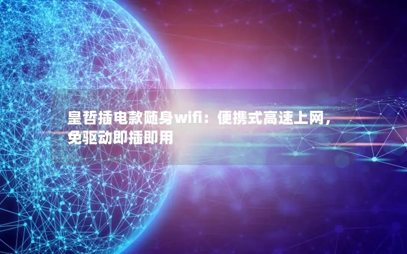 皇哲插电款随身wifi：便携式高速上网，免驱动即插即用