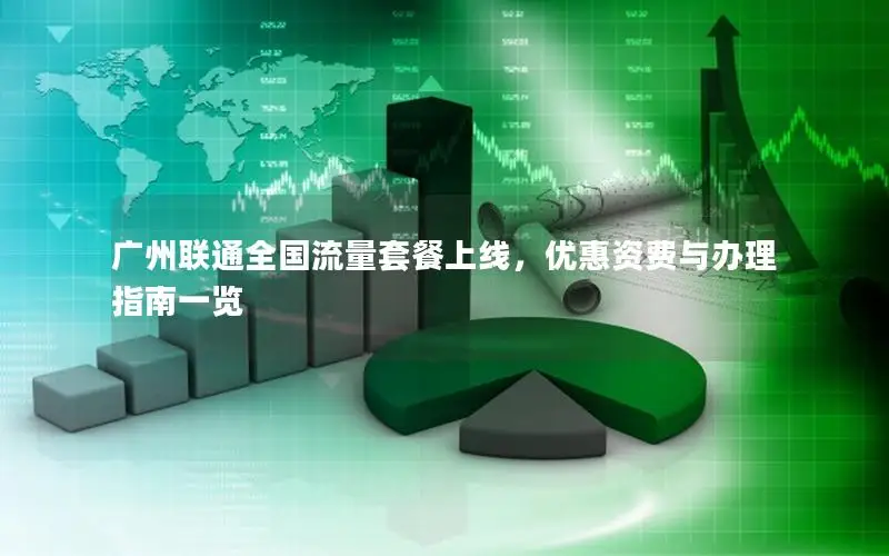 广州联通全国流量套餐上线，优惠资费与办理指南一览