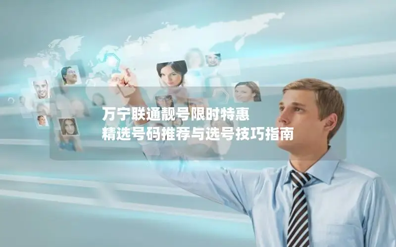 万宁联通靓号限时特惠 精选号码推荐与选号技巧指南