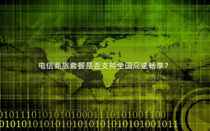 电信商旅套餐是否支持全国高速畅享？