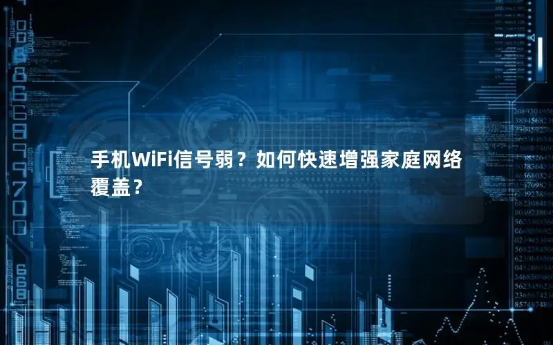 手机WiFi信号弱？如何快速增强家庭网络覆盖？