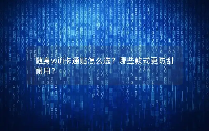 随身wifi卡通贴怎么选？哪些款式更防刮耐用？