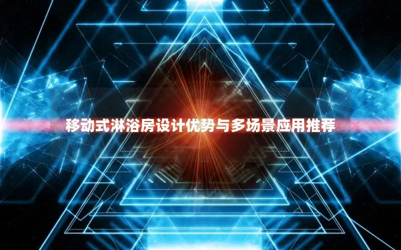 移动式淋浴房设计优势与多场景应用推荐