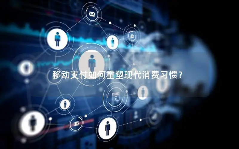 移动支付如何重塑现代消费习惯？