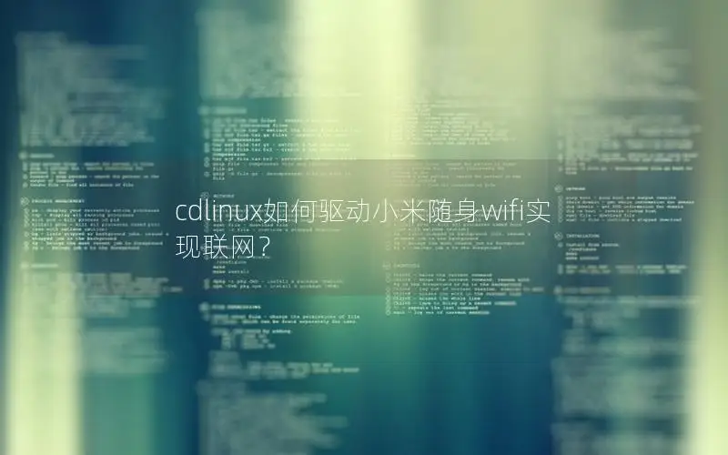 cdlinux如何驱动小米随身wifi实现联网？