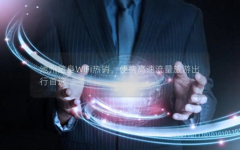 池州随身WiFi热销，便携高速流量旅游出行首选
