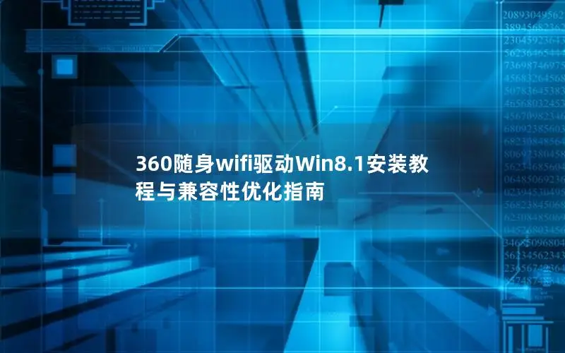 360随身wifi驱动Win8.1安装教程与兼容性优化指南