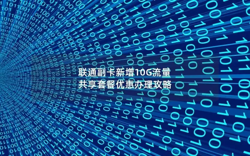 联通副卡新增10G流量 共享套餐优惠办理攻略