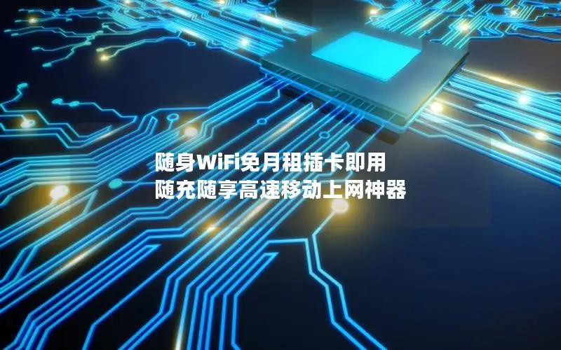 随身WiFi免月租插卡即用 随充随享高速移动上网神器