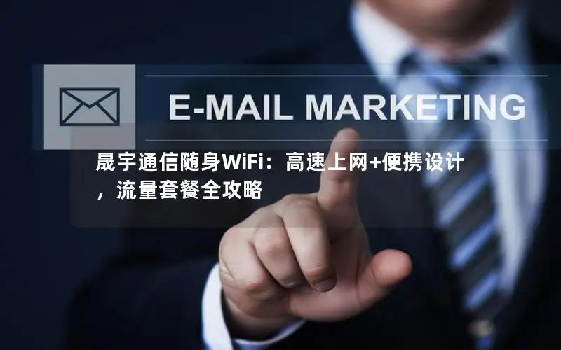 晟宇通信随身WiFi：高速上网+便携设计，流量套餐全攻略
