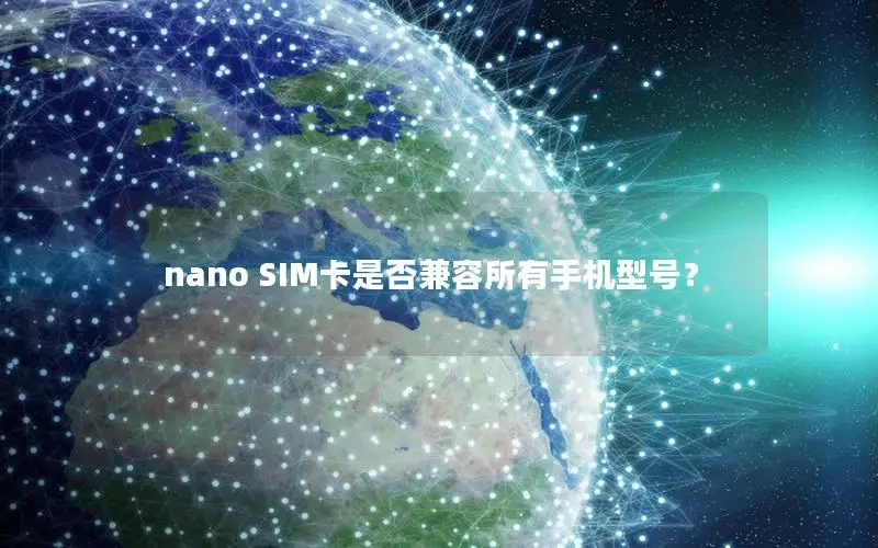 nano SIM卡是否兼容所有手机型号？