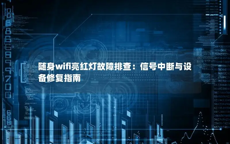 随身wifi亮红灯故障排查：信号中断与设备修复指南