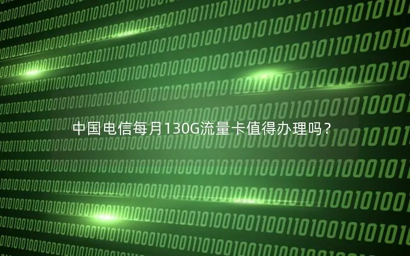 中国电信每月130G流量卡值得办理吗？