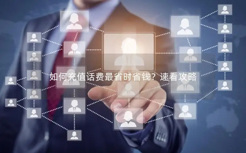 如何充值话费最省时省钱？速看攻略