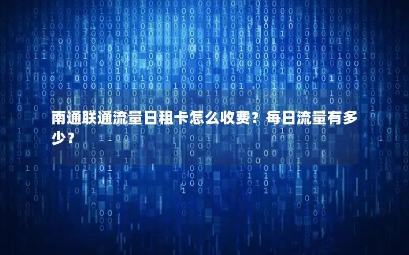 南通联通流量日租卡怎么收费？每日流量有多少？