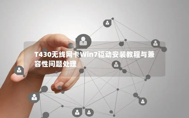T430无线网卡Win7驱动安装教程与兼容性问题处理