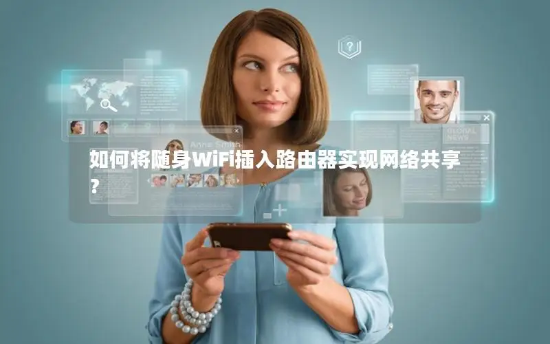 如何将随身WiFi插入路由器实现网络共享？