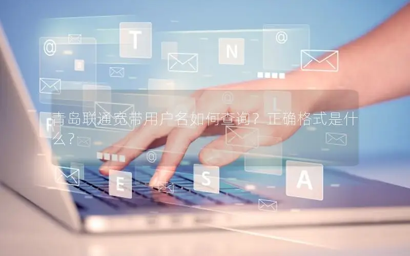 青岛联通宽带用户名如何查询？正确格式是什么？
