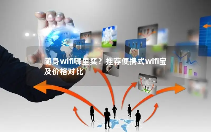 随身wifi哪里买？推荐便携式wifi宝及价格对比