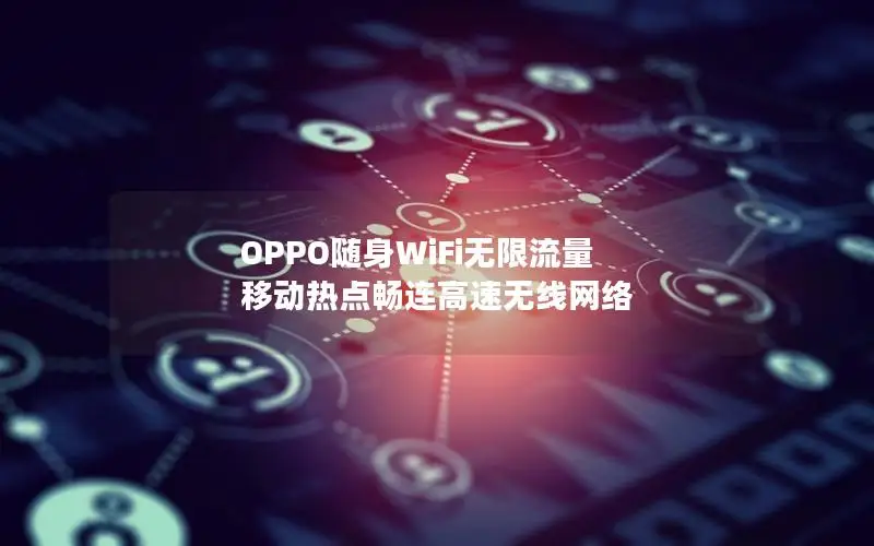 OPPO随身WiFi无限流量 移动热点畅连高速无线网络