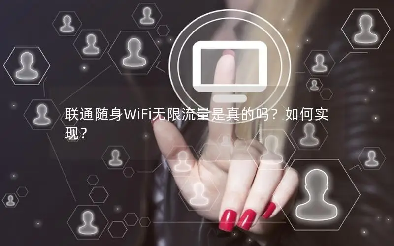 联通随身WiFi无限流量是真的吗？如何实现？