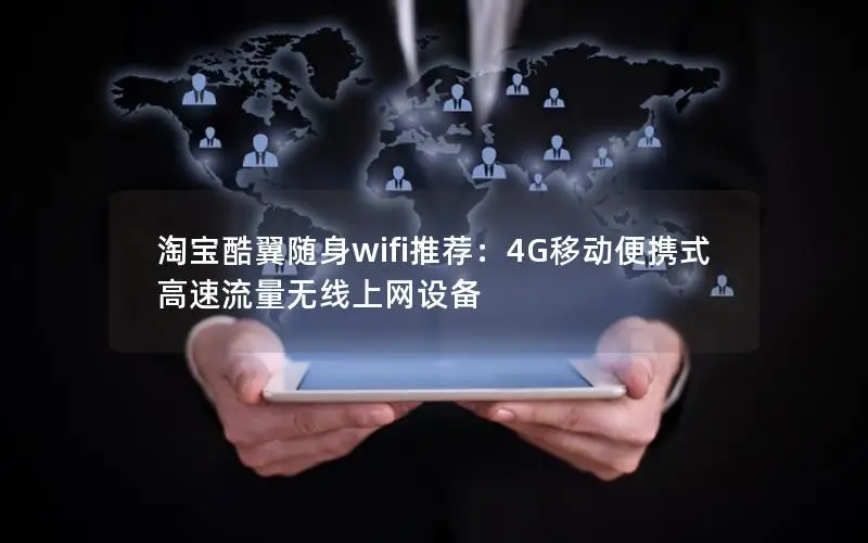 淘宝酷翼随身wifi推荐：4G移动便携式高速流量无线上网设备