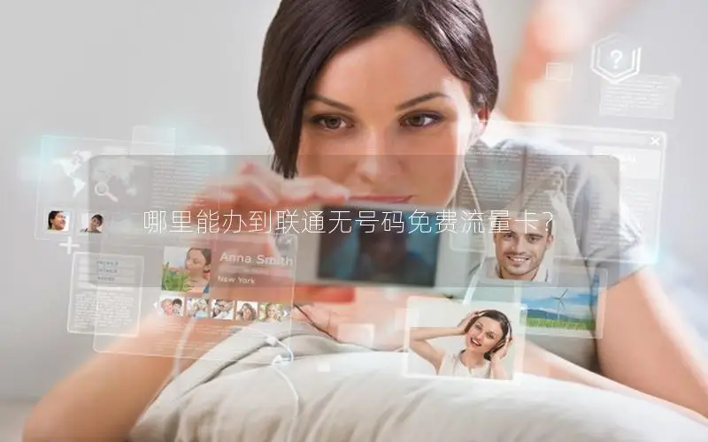 哪里能办到联通无号码免费流量卡？