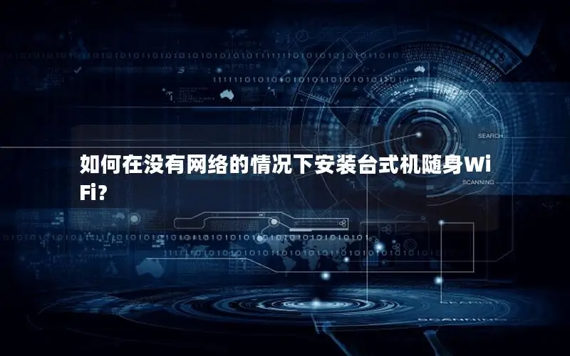 如何在没有网络的情况下安装台式机随身WiFi？