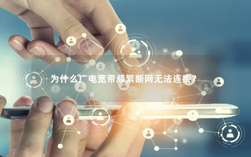 为什么广电宽带频繁断网无法连接？