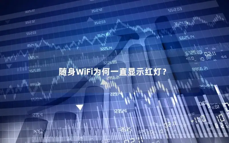 随身WiFi为何一直显示红灯？