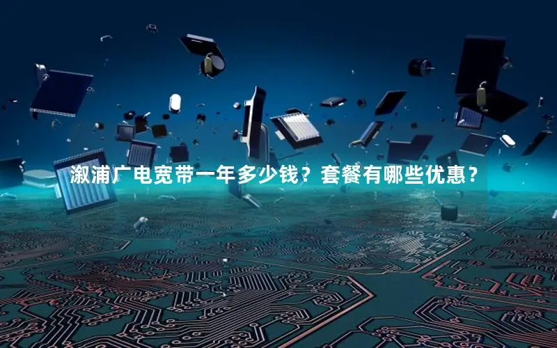 溆浦广电宽带一年多少钱？套餐有哪些优惠？