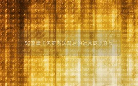 5G流量卡免费派送背后的运营商争夺战
