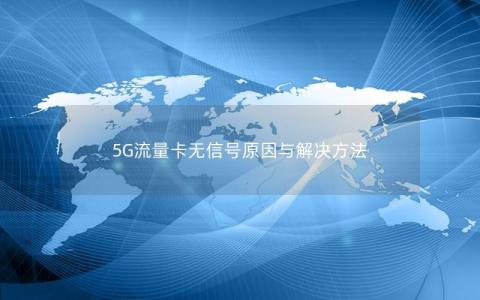 5G流量卡无信号原因与解决方法