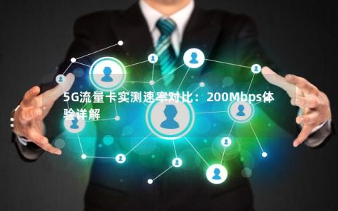 5G流量卡实测速率对比：200Mbps体验详解